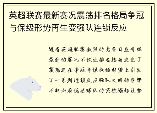 英超联赛最新赛况震荡排名格局争冠与保级形势再生变强队连锁反应