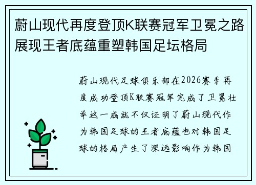 蔚山现代再度登顶K联赛冠军卫冕之路展现王者底蕴重塑韩国足坛格局