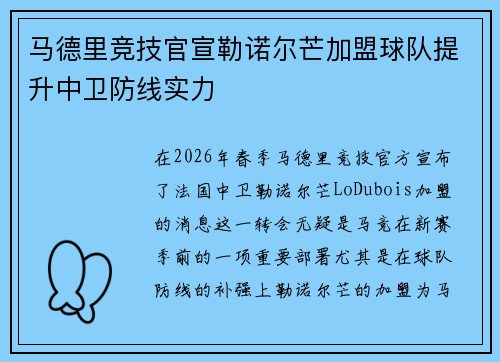 马德里竞技官宣勒诺尔芒加盟球队提升中卫防线实力