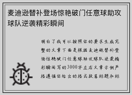 麦迪逊替补登场惊艳破门任意球助攻球队逆袭精彩瞬间