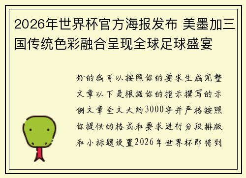 2026年世界杯官方海报发布 美墨加三国传统色彩融合呈现全球足球盛宴
