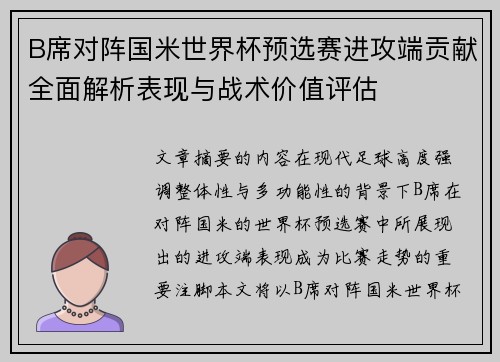 B席对阵国米世界杯预选赛进攻端贡献全面解析表现与战术价值评估