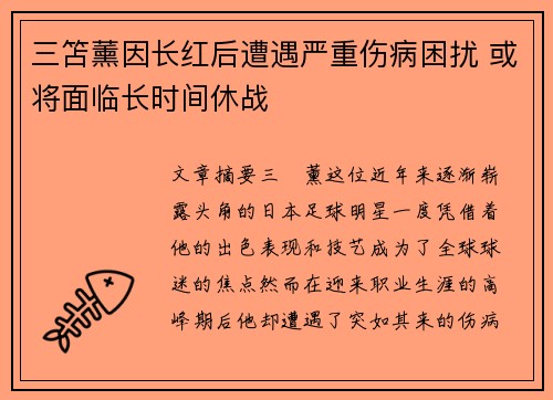 三笘薰因长红后遭遇严重伤病困扰 或将面临长时间休战