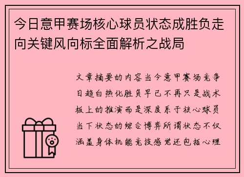 今日意甲赛场核心球员状态成胜负走向关键风向标全面解析之战局