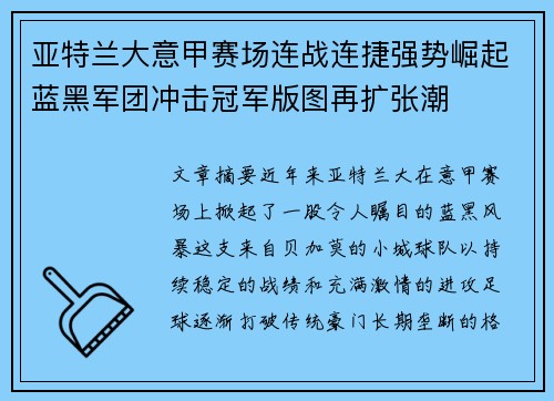 亚特兰大意甲赛场连战连捷强势崛起蓝黑军团冲击冠军版图再扩张潮
