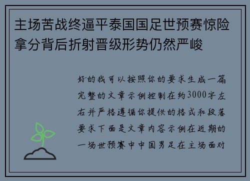 主场苦战终逼平泰国国足世预赛惊险拿分背后折射晋级形势仍然严峻