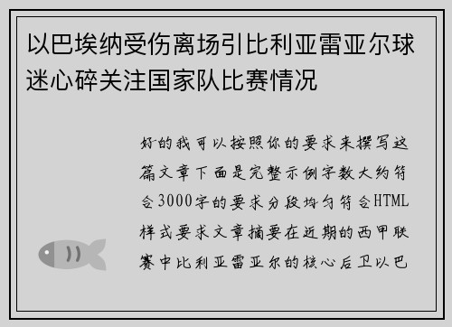 以巴埃纳受伤离场引比利亚雷亚尔球迷心碎关注国家队比赛情况