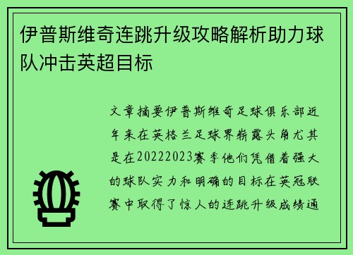 伊普斯维奇连跳升级攻略解析助力球队冲击英超目标