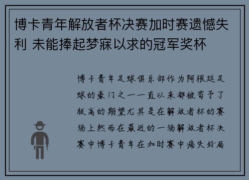博卡青年解放者杯决赛加时赛遗憾失利 未能捧起梦寐以求的冠军奖杯