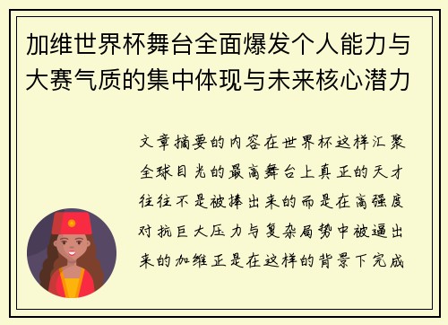 加维世界杯舞台全面爆发个人能力与大赛气质的集中体现与未来核心潜力 加维世界杯舞台全面爆发个人能力与大赛气质的集中体现与未来核心潜力