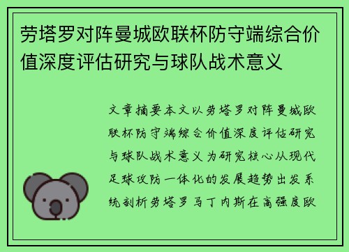 劳塔罗对阵曼城欧联杯防守端综合价值深度评估研究与球队战术意义 劳塔罗对阵曼城欧联杯防守端综合价值深度评估研究与球队战术意义