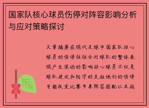 国家队核心球员伤停对阵容影响分析与应对策略探讨