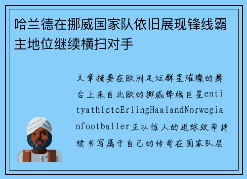哈兰德在挪威国家队依旧展现锋线霸主地位继续横扫对手