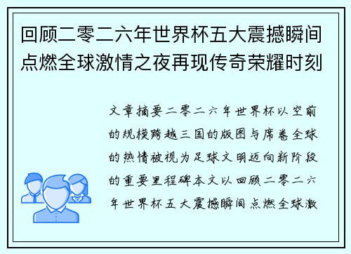 回顾二零二六年世界杯五大震撼瞬间点燃全球激情之夜再现传奇荣耀时刻 回顾二零二六年世界杯五大震撼瞬间点燃全球激情之夜再现传奇荣耀时刻