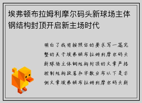 埃弗顿布拉姆利摩尔码头新球场主体钢结构封顶开启新主场时代 埃弗顿布拉姆利摩尔码头新球场主体钢结构封顶开启新主场时代