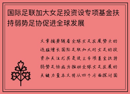 国际足联加大女足投资设专项基金扶持弱势足协促进全球发展