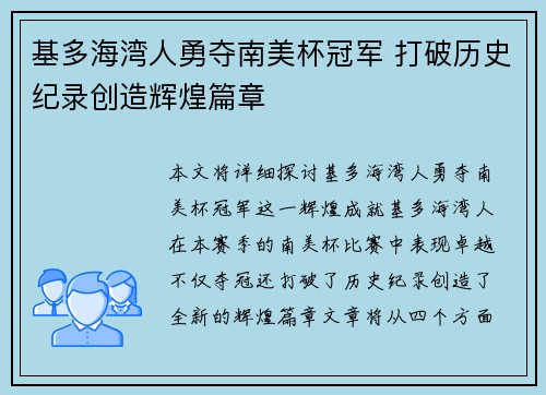基多海湾人勇夺南美杯冠军 打破历史纪录创造辉煌篇章
