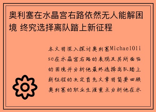 奥利塞在水晶宫右路依然无人能解困境 终究选择离队踏上新征程 奥利塞在水晶宫右路依然无人能解困境 终究选择离队踏上新征程