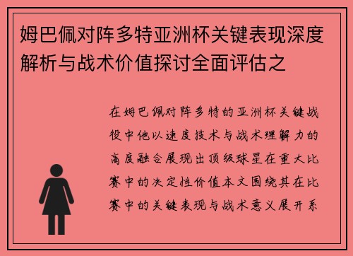 姆巴佩对阵多特亚洲杯关键表现深度解析与战术价值探讨全面评估之 姆巴佩对阵多特亚洲杯关键表现深度解析与战术价值探讨全面评估之