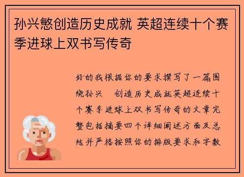 孙兴慜创造历史成就 英超连续十个赛季进球上双书写传奇
