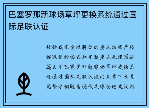 巴塞罗那新球场草坪更换系统通过国际足联认证