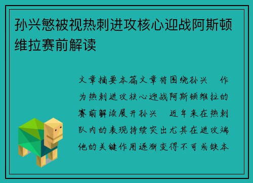 孙兴慜被视热刺进攻核心迎战阿斯顿维拉赛前解读