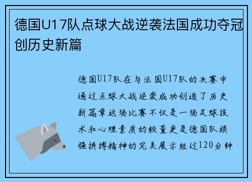德国U17队点球大战逆袭法国成功夺冠创历史新篇 德国U17队点球大战逆袭法国成功夺冠创历史新篇