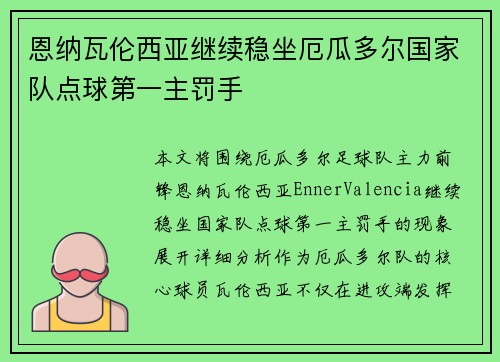 恩纳瓦伦西亚继续稳坐厄瓜多尔国家队点球第一主罚手 恩纳瓦伦西亚继续稳坐厄瓜多尔国家队点球第一主罚手