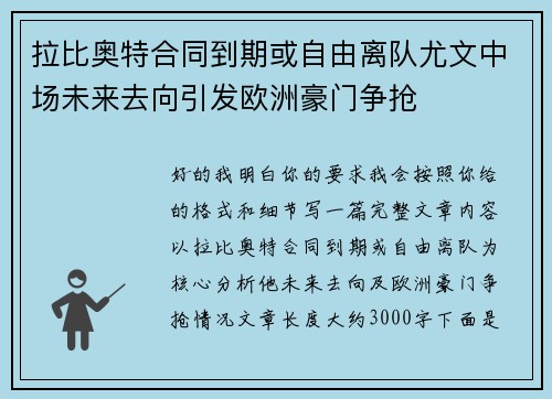 拉比奥特合同到期或自由离队尤文中场未来去向引发欧洲豪门争抢